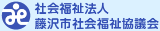 藤沢市社会福祉協議会ホームページ